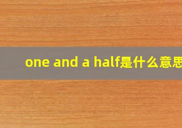 one and a half是什么意思